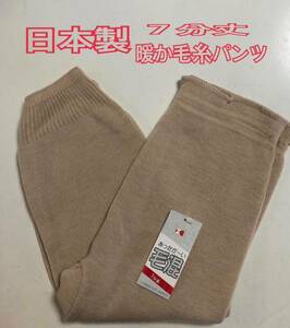 L 日本製 ７分丈 毛混 毛糸パンツ 暖か パンツ 下着　新品