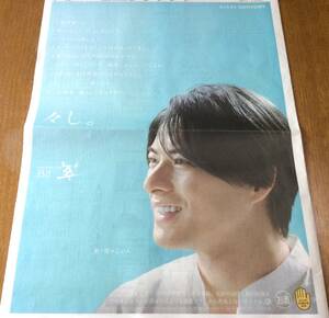 美品 読売新聞 平野紫耀 サントリー ジン 翠 SUI 2.8☆新聞 広告