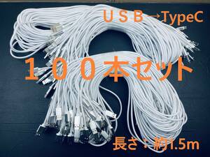 100本セット 充電ケーブル Type-C ケーブル USB-C 急速充電 タイプC 充電器 1.5m 断線防止 動作確認済み iphone15対応.