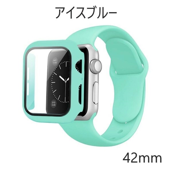 アップルウォッチ バンド 3 2 42mmフレーム ガラスフィルム一体型ケース アイスブルー AppleWatch Series3 2 ベルト シリコン 全面保護