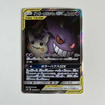 [美品] ポケモンカードゲーム ゲンガー＆ミミッキュGX SR SA スペシャルアート ③ タッグボルト_画像1