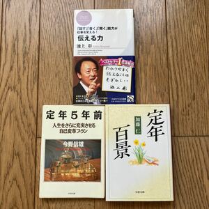 人生を充実させる 3冊セット★定年5年前 今野信雄★話す 書く 聞く 能力が仕事を変える！伝える力 池上 彰★定年百景 加藤 仁★