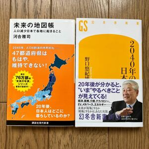 2冊セット★未来の地図帳 人口減少日本で各地に起きること 河合雅司★2040年の日本 野口悠紀雄★