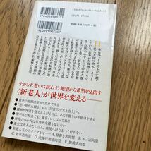 人生後半の生き方 4冊セット★孤独のすすめ 五木寛之 新老人の思想★老いの才覚 曽野綾子★知的な老い方 外山 滋比古★_画像3