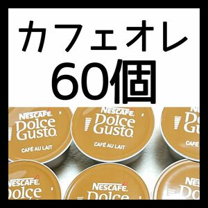 60個　カフェオレ