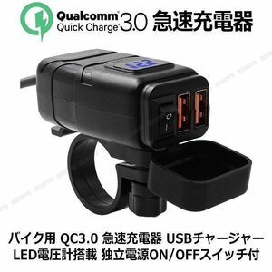 送料無料！ バイク用 QC3.0 急速充電器 [ブルー] USBチャージャー LED電圧計搭載 電源ON/OFFスイッチ付 スマホやタブレットの充電に 汎用