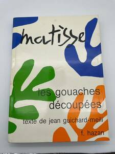 Matisse: Les Gouaches Decoupees アンリ マティスの切り絵集　フランス語版