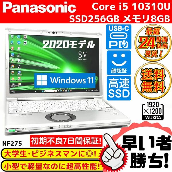 限定1台！人気レッツノートSV9!！第10世代ｉ５＋高速SSD256G＋メモリ8G搭載で大特価！早い者勝ちです！