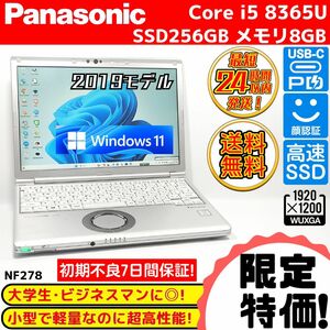 訳あり特価 Panasonic Let’snote SV8 8世代 Corei5 高速SSD メモリ8GB Windows11