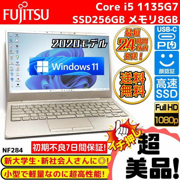 大学生におすすめ 11世代 Corei5 SSD 顔認証 USB-CPD充電 超軽量 富士通 2021 Win11 ノートパソコン