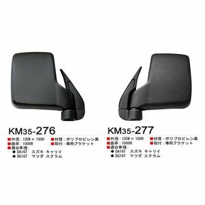 カシムラ サイドミラー 右用 スズキ キャリイ DA26T / マツダ スクラム DG17T 黒 ブラック ミラー KM35-276 84701-82MA0 84701-82MA1