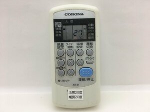 コロナ　エアコンリモコン　AR-01　中古品C-8717