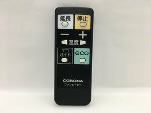 CORONA　ファンヒーターリモコン　FH-R1　中古品F-3873