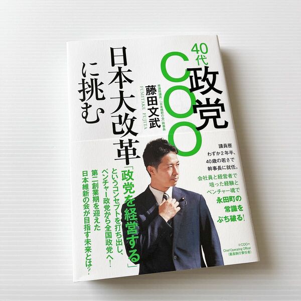 40代政党COO 日本大改革に挑む 藤田 文武 ビジネス 経済 政治