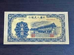 旧紙幣 中国紙幣 中国人民銀行