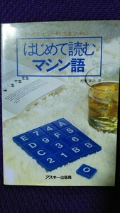 はじめて読むマシン語 ほんとうのコンピュータと出逢うために 村瀬康治 著 アスキーブックス