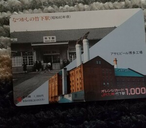 オレンジカード　アサヒビール博多工場　なつかしの竹下駅　懐かしの　JR九州 オレカ　　　