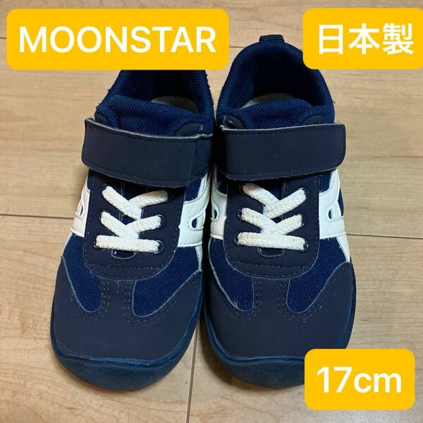 ◎日本製◎ MOONSTAR ムーンスター スニーカー キッズ 子供靴 シューズ ネイビー　17cm