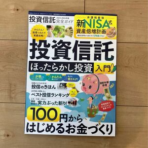 投資信託完全ガイド 2023-2024年版　ほったらかし投資入門　新NISA 積み立て