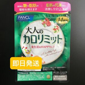 ファンケル FANCL 大人のカロリミット 14回分 1袋 