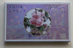 平成11年　1999年　　花のまわりみち　八重桜イン広島　今年の花「花笠」貨幣セット　未使用　
