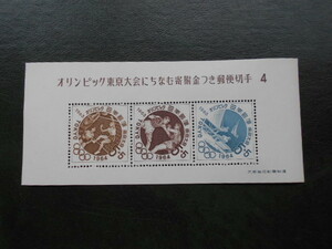 ☆1964年　東京オリンピック記念募金小型シート　④　未使用　1枚☆