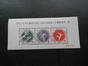 ☆1964年　東京オリンピック記念募金小型シート　③　未使用　1枚☆