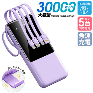 モバイルバッテリー　30000mAh 大容量　軽量　急速充電　4本ケーブル内蔵　PSE認証済　ミニ　小型　地震/災害用　カラー：パープル