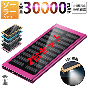 30000mAhモバイルバッテリー 急速充電 大容量 　軽量 薄型 2台同時充電　ソーラーバッテリー　LED照明　PSE認証済 ローズゴールド2台セット