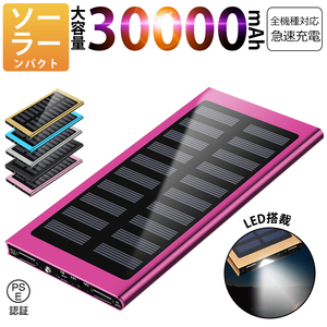 30000mAh モバイルバッテリー 急速充電 大容量 　軽量 薄型 2台同時充電　ソーラーバッテリー　LED照明　PSE認証済 カラー：ローズゴールド