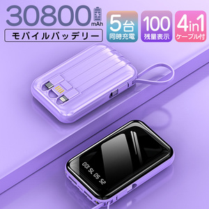 モバイルバッテリー 308000mAh 大容量 軽量 4本ケーブル内蔵 ミニ 小型　軽量　急速充電 PSE認証済　地震/災害用　カラー：パープル