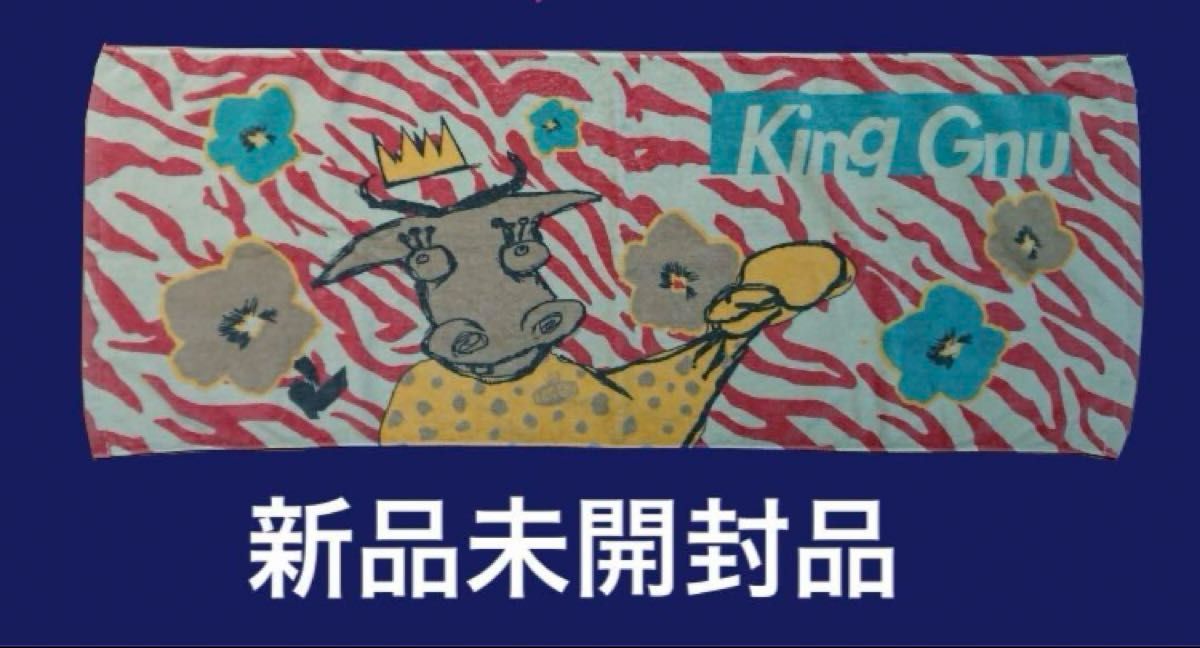 King Gnu sympa タオル 未開封 キングヌー タオル 2019 sympa King Gnu|Yahoo!フリマ(旧
