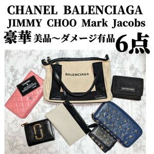 CHANEL、BALENCIAGA、JIMMY CHOO、MARC JACOBS 美品～ジャンク 中古品まとめ売り6点