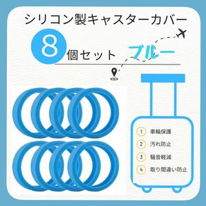 キャスターカバー シリコン ブルー 車輪カバー スーツケース キャリーケース