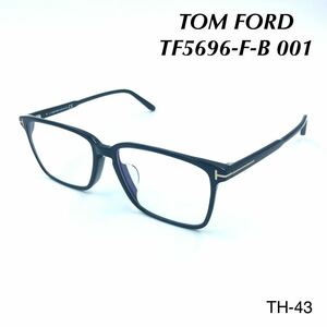 トムフォード　TOM FORD TF5696-F-B 001 メガネフレーム　新品未使用　眼鏡 フルリム ブラック アイウェア