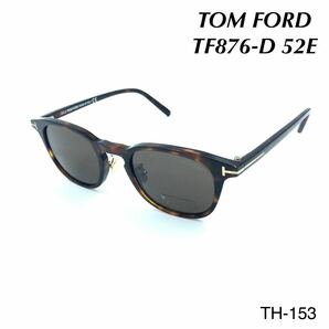 トムフォード　TOM FORD TF876-D 52E サングラス　新品未使用　アイウェア