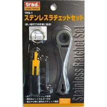 ☆クリックポスト・メール便 送料無料☆ TRAD ステンレス ラチェットセット TRS-1 ☆ラチェットレンチ_画像1