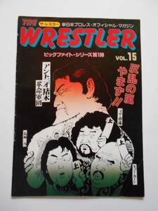 新日本プロレス パンフレット THE WRESTLER ザ・レスラー VOL.15 ビッグファイト・シリーズ第1弾 アントニオ猪木 堺市大浜相撲場・最終戦