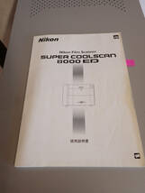 Nikon SUPER COOLSCAN 8000ED ニコン フィルムスキャナ_画像4