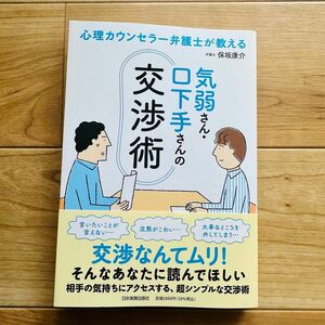 心理カウンセラー弁護士が教える 気弱さん・口下手さんの交渉術