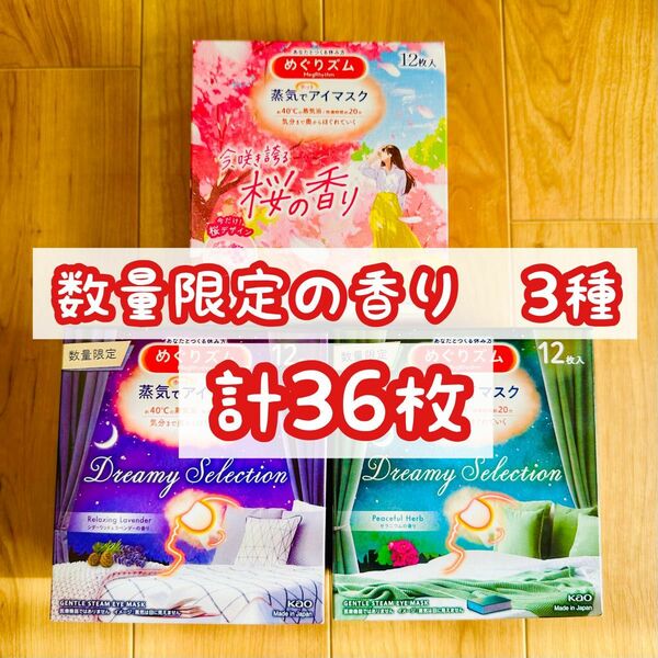 【数量限定の香り　3種類】計36枚　桜　めぐりズム　蒸気でホットアイマスク