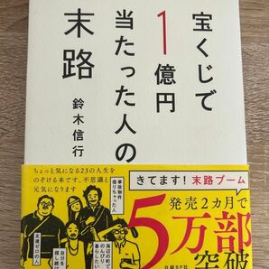 宝くじで1億円当たった人の末路