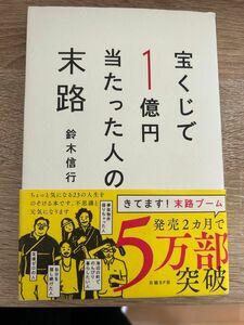 宝くじで1億円当たった人の末路