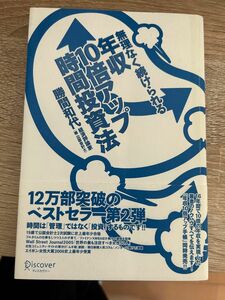 無理なく続けられる年収１０倍アップ時間投資法