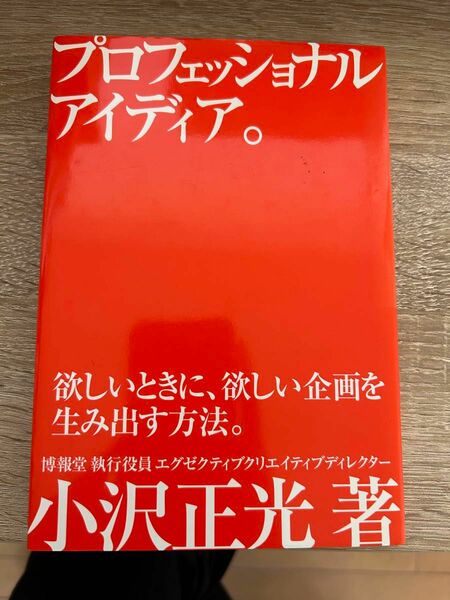 プロフェッショナルアイディア。　欲しいときに、欲しい企画を生み出す方法。