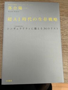 超ＡＩ時代の生存戦略　〈２０４０年代〉シンギュラリティに備える３４のリスト