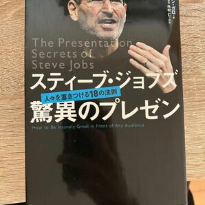 スティーブ・ジョブズ驚異のプレゼン　人々を惹きつける１８の法則 