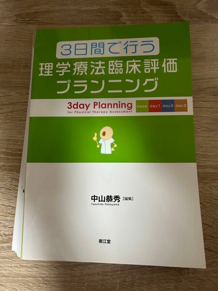 3日間で行う理学療法臨床評価プランニング　裁断済み