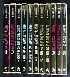 ■建築設計資料集成 全11冊揃(全10巻・索引) 改訂版　丸善　中村伝治, 藤田金一郎, 日本建築学会=編