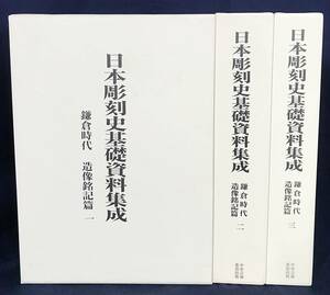 日本彫刻史基礎資料集成 鎌倉時代 造像銘記篇 第1,2,3巻 3冊セット(全16巻の内) 中央公論美術出版●仏像 仏教美術 阿弥陀如来像 薬師如来像